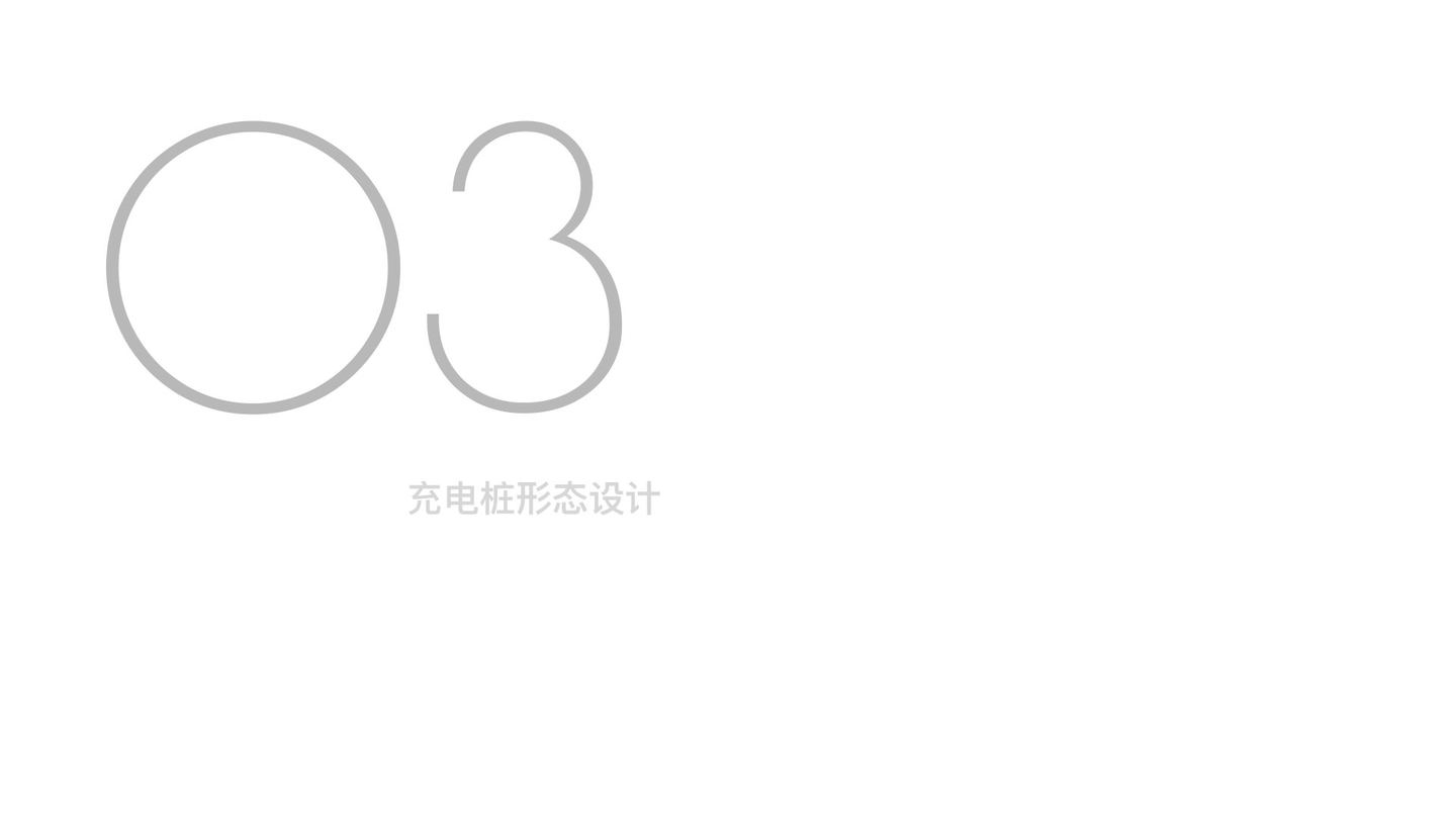 充电桩形态设计